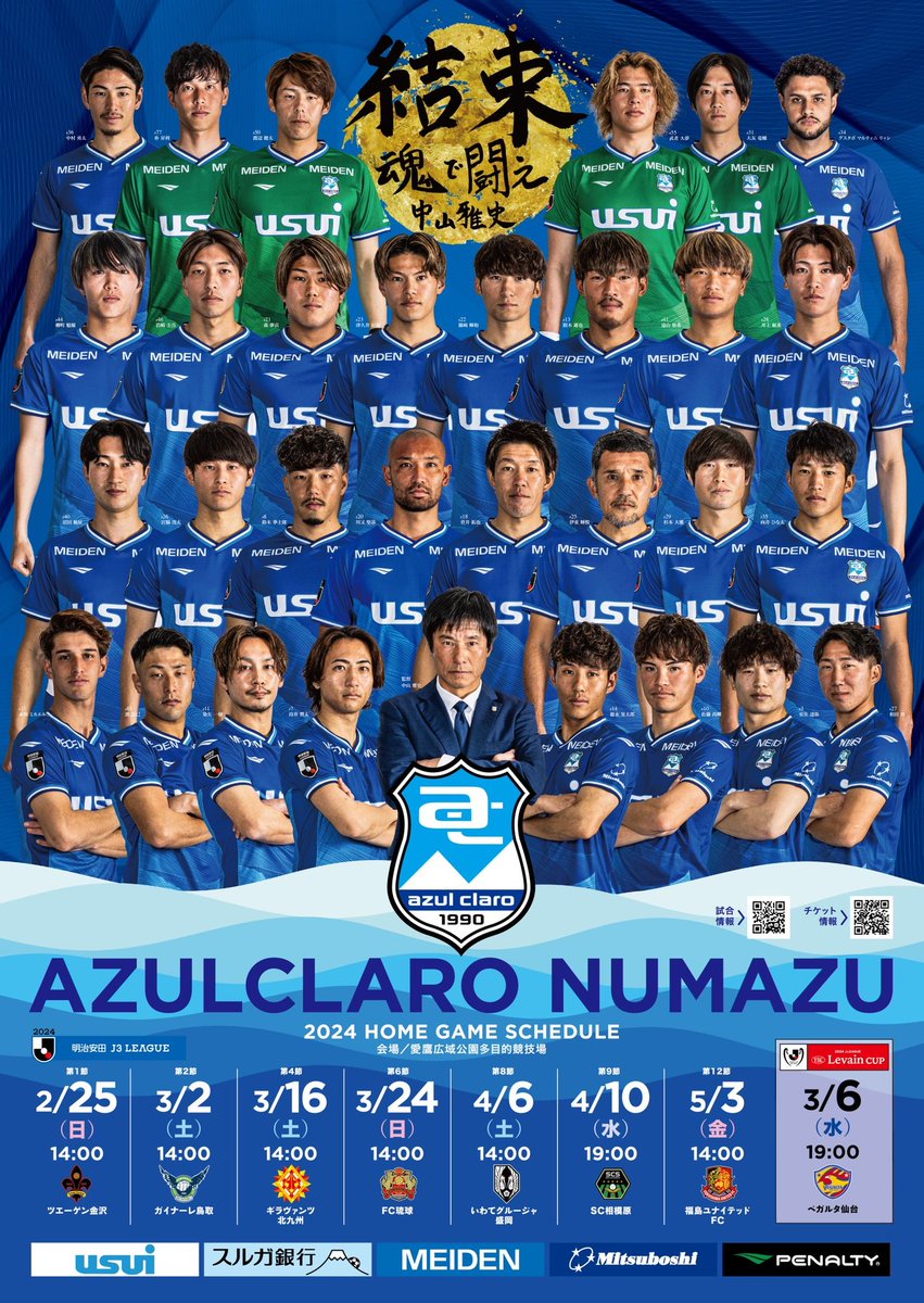 新しいポスター完成👏‼️
青色で静岡県東部を埋め尽くします💪

貼っていただけるお店などあれば教えてください😌🙏

#アスルクラロ沼津
#結束〜魂で闘え〜