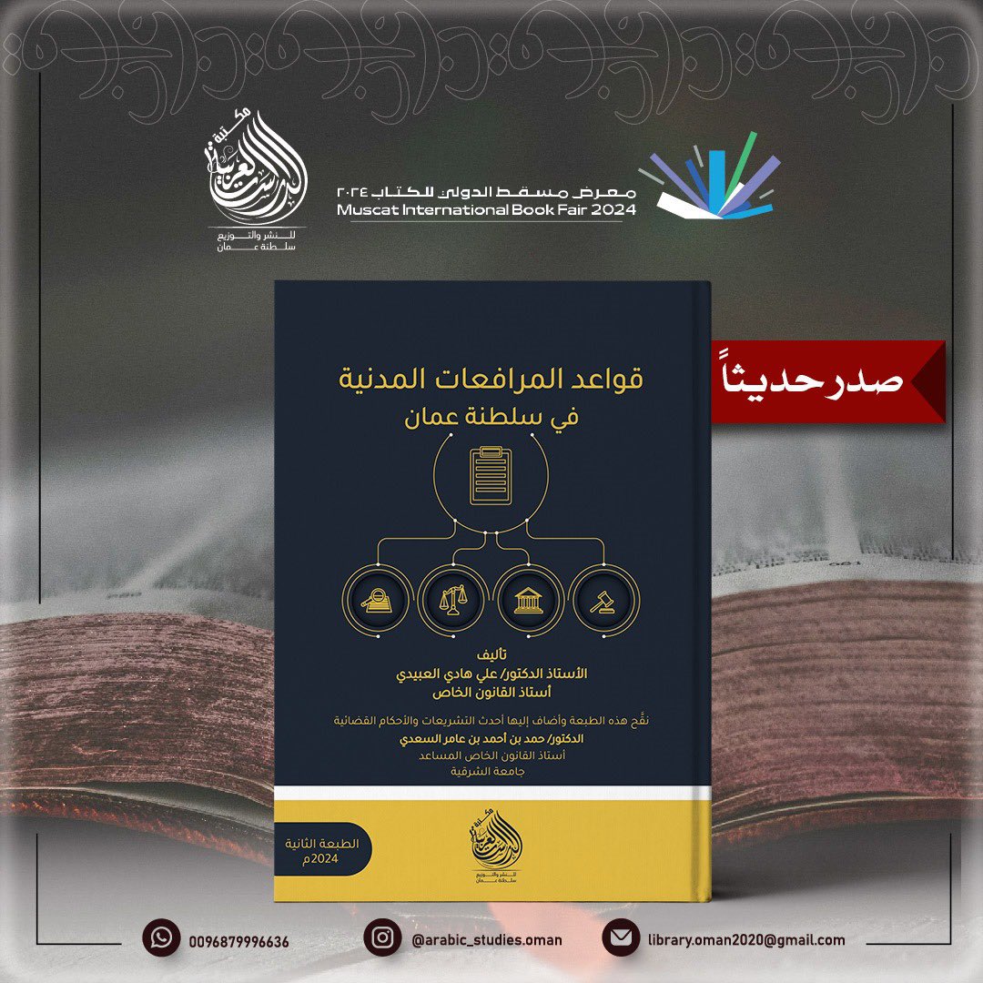 StudiesOman's tweet photo. #صدر_حديثا كتاب قواعد المرافعات المدنية في سلطنة عمان للأستاذ الدكتور علي هادي العبيدي. #معرض_مسقط_الدولي_للكتاب_2024 https://t.co/IQXEKklBZX