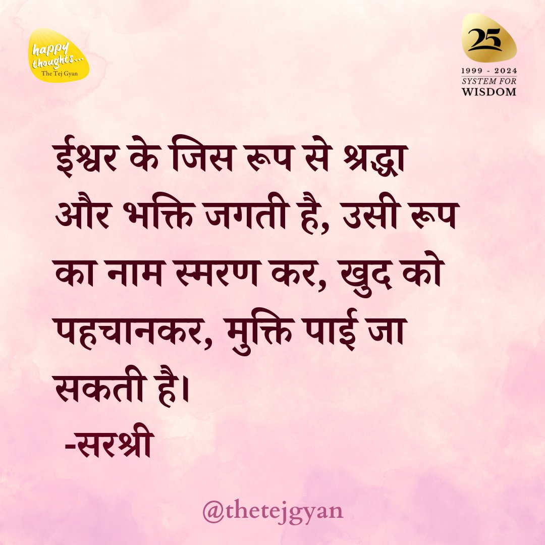 Sirshree's tweet photo. ईश्वर के जिस रूप से श्रद्धा और भक्ति जगती है, उसी रूप का नाम स्मरण कर, खुद को पहचानकर, मुक्ति पाई जा सकती है।
.
.
#sirshree #25yearsoftejgyan #systemforwisdom #wisdom #spirituality #midfulness https://t.co/nHuHGaGoO0
