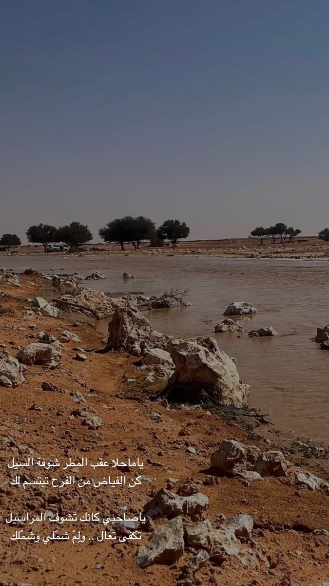 ياماحلا عقب المطر شوفة السيل
كن الفياض من الفرح تبتسم لك

ياصاحبي كانك تشوف المراسيل
تكفى تعال .. ولِمّ شمّلي وشمّلك
