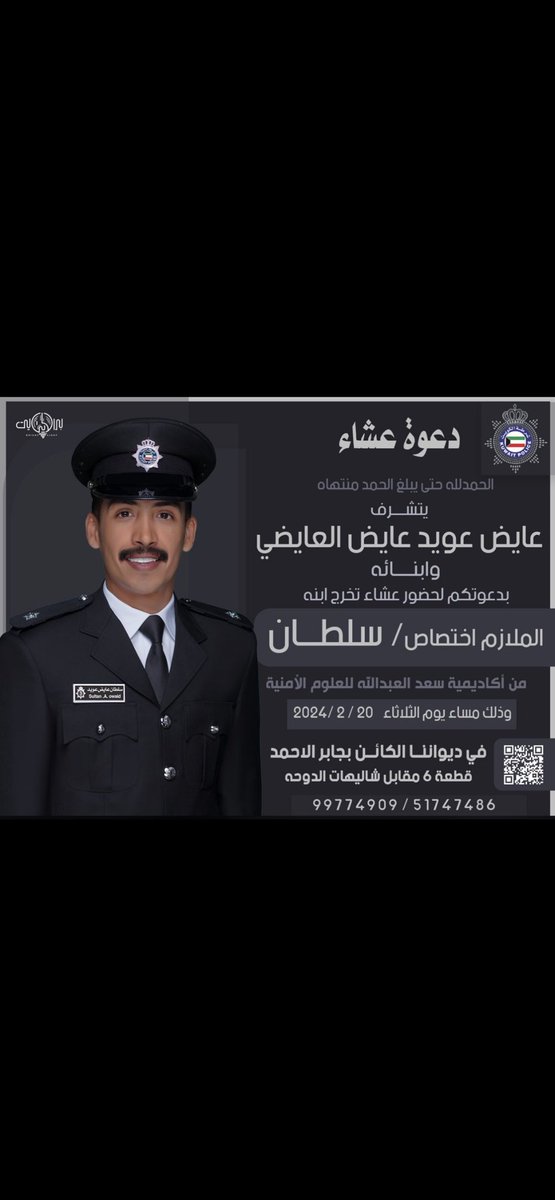 في ظل والدي- أطال الله  في عمره 

أتشرف لدعوتكم لحفل تخرج الملازم اختصاص 
 ( سلطان عايض عويد العايضي ) 

يوم الثلاثاء الموافق 2024/2/20
في ديواننا الكائن في جابر الاحمد 
الموقع ادناه . 

مرحبا ومسهلا بالجميع 💐💐 .