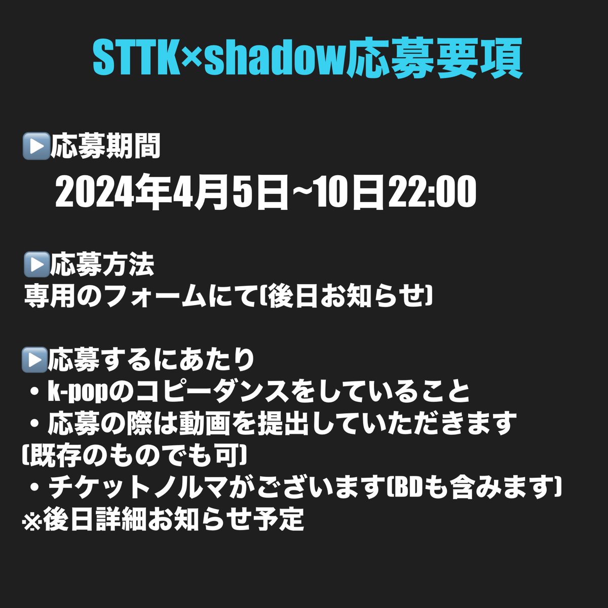 _shadow_0210's tweet photo. 【STTK×shadow応募要項】
 後日専用の応募フォームをお知らせさせていただきます🙌🏻

4/5~4/10
たくさんのご応募楽しみにしてます🥰 https://t.co/p3rWCCc6Q1