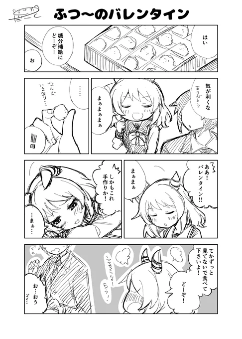 ウマ娘漫画
「ふつ～のバレンタイン」

#ウマ娘
#ヒシミラクル 