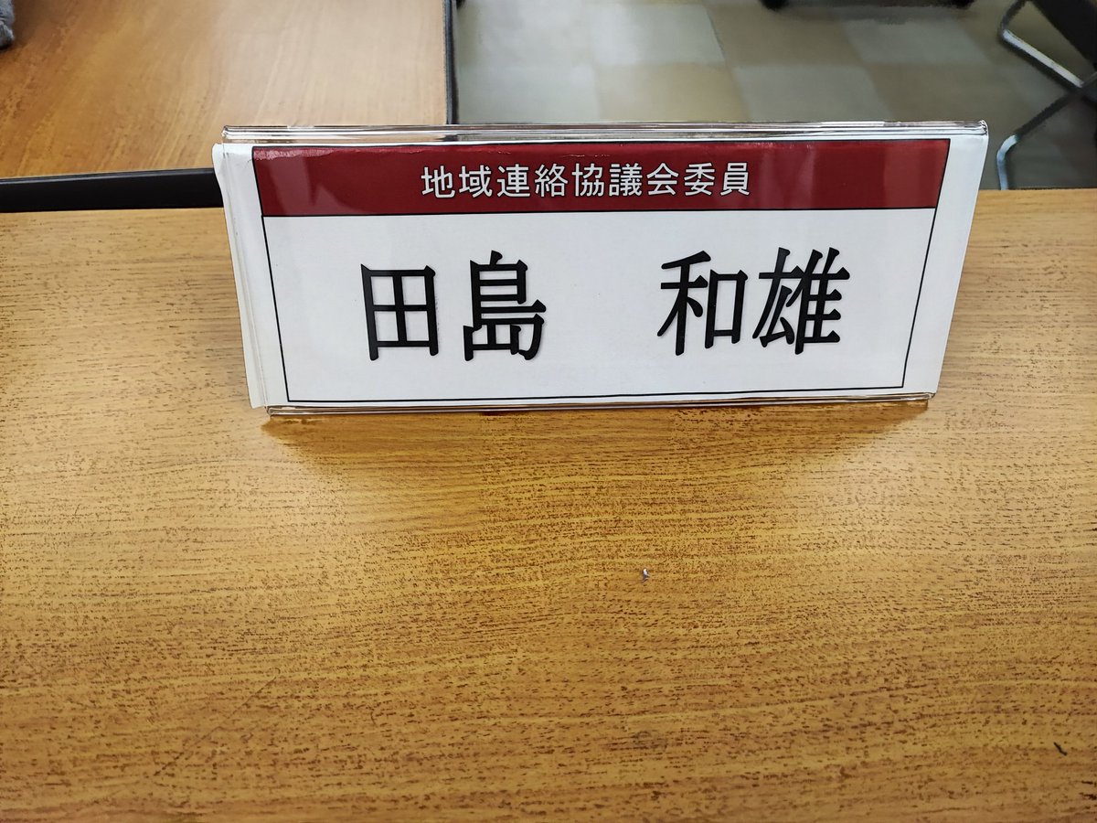 今日は区立小学校の学校公開で授業を参観。パラリンピアンの髙田千明さんとPTA会長との対談の映像も拝聴。
視力が次第に失われていく中で「最初から“できない”と言うのは違う。何でもやってみよう」と挑戦する髙田さんに感銘。
地域連絡協議会にも出席。先生方と地域の方の熱い想いに心打たれました。