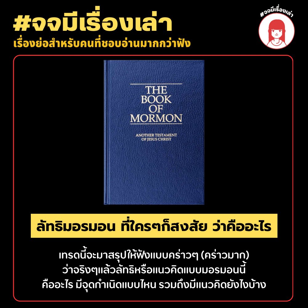 ❓ลัทธิมอรมอน คืออะไรทำไมเรียกว่า “ลัทธิ” ไม่เรียกนิกายแบบอันอื่นๆ❓ มาค่ะ จะมาสรุปกันว่าจริงๆแล้วมอรมอนคืออะไรกันแน่ เพราะช่วงนี้การrecruitคน aka propaganda ของชีtop formมั่กก อินฟูเอ็นเสอโพสต์คลิปกันฉ่ำ
#จจมีเรื่องเล่า