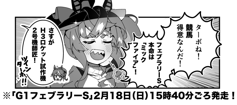 ターボ競馬「フェブラリーS"予想"」
#ウマ娘 #ミックファイア 