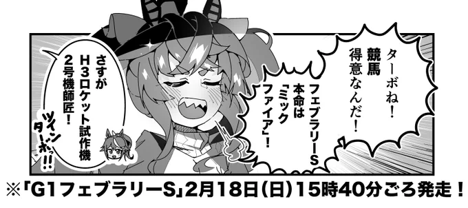 ターボ競馬「フェブラリーS"予想"」
#ウマ娘 #ミックファイア 