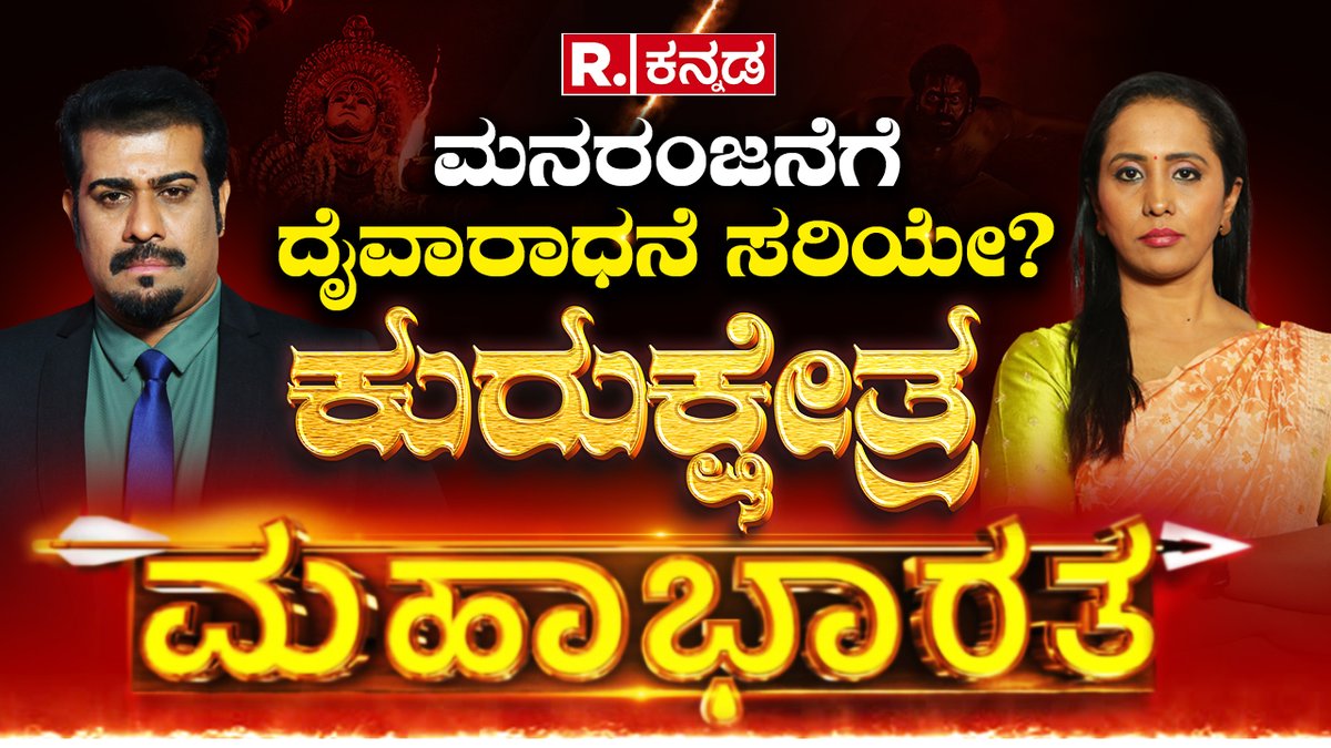 Republic Kannada Kurukshetra Mahabharata LIVE: ನಂಬಿಕೆ, ಸಂಸ್ಕೃತಿ ನೆಪದಲ್ಲಿ ವ್ಯವಹಾರವೇ? | Daivaradhane

Watch #RepublicKannada🔴LIVE: youtube.com/watch?v=JiKpzj…

#kurukshetra #mahabharata #daivaradhane #rishabshetty #kantara #tulunadu #vhp #bhajarangadal #latestnews #kannadanews