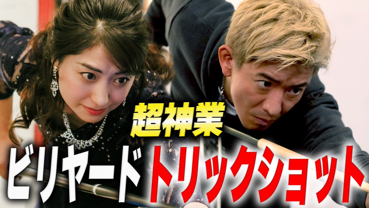 ebekaori's tweet photo. 木村拓哉さん✖︎江辺香織
ビリヤードコラボ企画🎱

木村拓哉さんの最大の武器は
“圧倒的な勝ち癖🏅”

しかし今回の難易度は超ウルトラ級!!
トリックショットに挑戦企画
第���弾新作はこちらから→

https://t.co/d5sjT99x8C

#ビリヤード #トリックショット #木村拓哉 #さん #木村拓哉youtube https://t.co/QVNRhybZhP