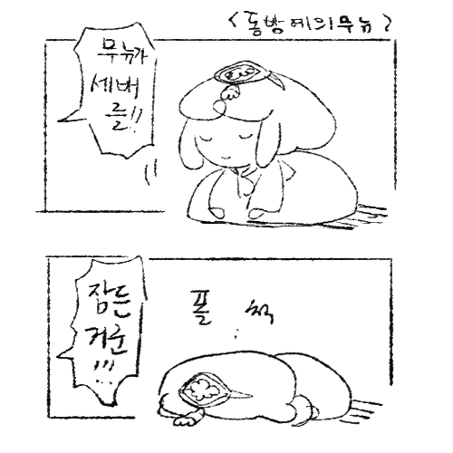 동방 예의 무뉴