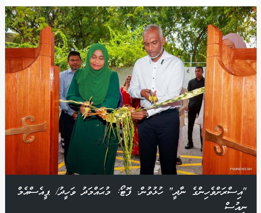 AliIbra713's tweet photo. Muizzu's wife #sajida acting as a constitutional authority. Last Wednesday, she summoned all the female political appointees to Muliaage.
State ministers, deputy ministers, and other political appointees had to wait in long queues under the baking sun for hours. Those present remarked they had not witnessed such worthless treatment even during Fathuma's tenure.
The food provided was insufficient, and the arrangement seemed ad-hoc.
Her message was singularly frank and left the participants feeling worthless. She stated, "You are all appointed because of @MMuizzu being the president. If he loses, you will lose your job. Therefore, you have to work harder to ensure his chosen candidates get elected."