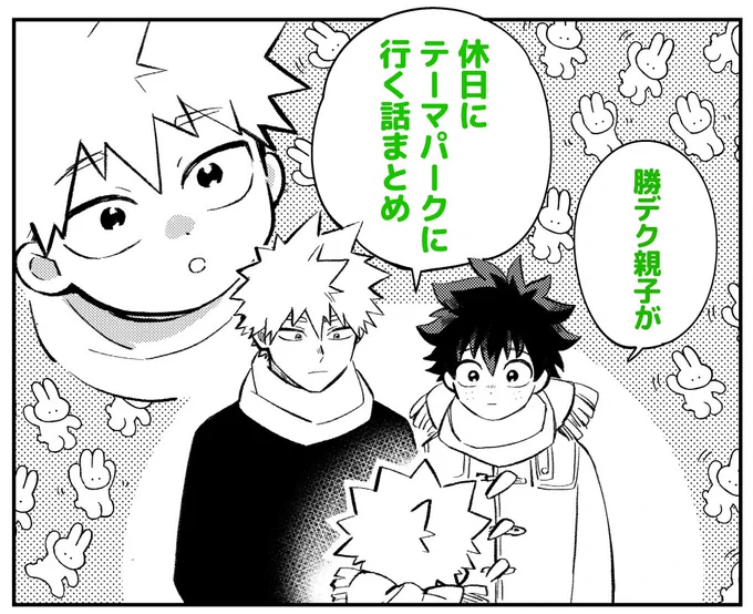 テーマパークのまとめられるうちにまとめておきました↓

勝デ親子まんがまとめ https://t.co/E09pc5dcjU 