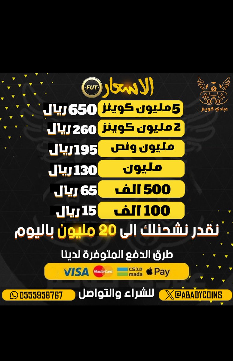 متجرنا يوفرلك الكوينز الي تبيه بأرخص الاسعار 💸 
وللان عروضنا مستمره 💪
حياكم الله بمتجركم 🤍

• للطلب من الموقع :
-  abadyshop.com

للاستفسارات والتواصل : 
- wa.me/966555958767