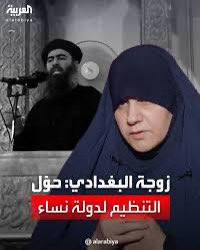 تضمنت تصريحات زوجة زعيم داعش، المعتقلة حاليًا في العراق، في أول لقاء متلفز منذ اعتقالها، بعد مقتل أبوبكر البغدادي قبل 5 سنوات: كيف انضم البغدادي بعد عام 2010 إلى تنظيم القاعدة، وكيف علمت بالأمر، موضوع إحراق الطيار الأردني، زيجات البغدادي، مشاركة البغدادي بأي من الهجمات والمعارك، أقرب شخص ملازم للبغدادي، اللحظات الأخيرة في حياته قبل اغتياله بغارة أميركية في سوريا، قتله لابنه و2 من زوجاته،
جاءت تصريحات زوجة زعيم داعش على النحو التالي:
كشفت عن عدد أبناء البغدادي: كان لديها 6 أطفال منهم 3 قتلوا و3 موجودون، مضيفًة: تلقيت خبر مقتل ابني حذيفة ولا أعلم كيف وأين قتل، وقد كان متزوجا.
واضافت انه كان للبغدادي هوس بالنساء وامتلك أكثر من 10 سبايا إيزيديات، تزوج طفلة عراقية تكاد لا تبلع الـ13 عاما، موضحة أنها كانت في عمر بناته، الزعيم الداعشي وقيادات في تنظيمه أصبحوا مهووسين بالنساء، وحوّلوا دولة الخلافة إلى دولة نساء، البغدادي وتنظيمه انساقوا وراء شهواتهم بشكل يتعدى حدود الإنسانية.
خطبة البغدادي الشهيرة كانت مفاجأة وصدمة كبيرة، قائلة: «تفاجأت في التليفزيون بخروجه في الخطبة الشهيرة للإعلان عن التنظيم (دون علمي) وكانت مفاجأة وصدمة كبيرة لي، وكان معه حينها أبنائي يمان وعمره 7 سنوات ونصف وحسن وعمره كان 4 سنوات ونصف أو خمس سنوات، وحذيفة وعمره 14 سنة»،وكان يطمح إلى أن تصل دولته التي امتدت على مساحات شاسعة في العراق وسوريا، قبل أن تهزم وتتراجع، حتى روما في أوروبا، مؤكدة أن الغرور أصابه بعد توسع سيطرته لدرجة أنه توقع اعترافًا دوليًا بدولته، كما ان افكاره قد تغيرت بشكل تام بعد سنتين من خروجه من السجن، وتقول ان حياتها معه لم تكن مستقرة منذ عام 2008.