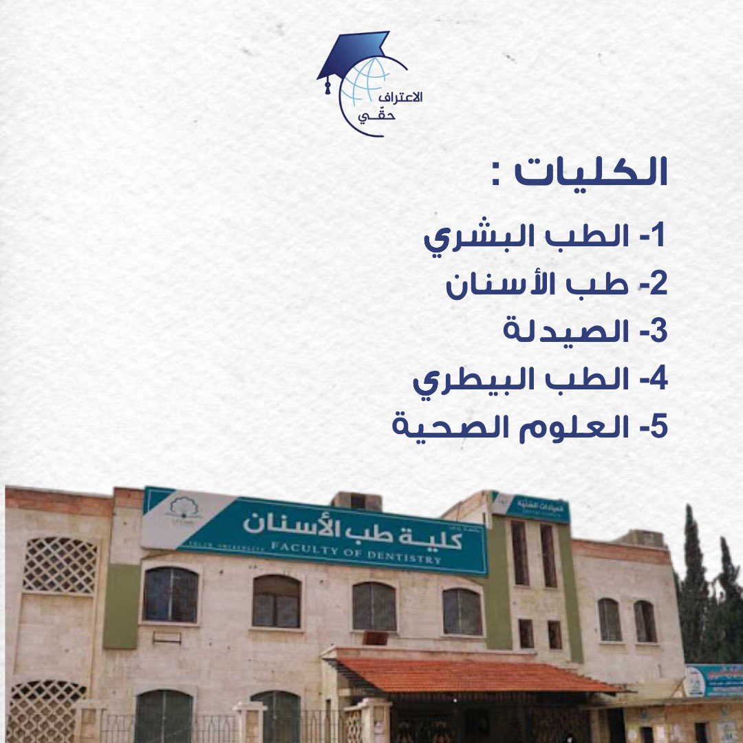 Accreditation_'s tweet photo. لأن الفهم والوعي من أهم ما يعزز المواقف والحقوق؛ هنا كل ما تريد أن تعرفه عن جامعة إدلب بدءًا من تاريخ تأسيسها حتى الإنجازات.
جامعة إدلب وطلابها يطالبون بحقهم في الاعتراف الدوليّ بشهاداتهم الجامعيّة..

#الاعتراف_حقي
#إدلب #حلب #طلاب #شهادات #تطوع #شباب #تخرج #idleb https://t.co/n4Fh2XuMQC