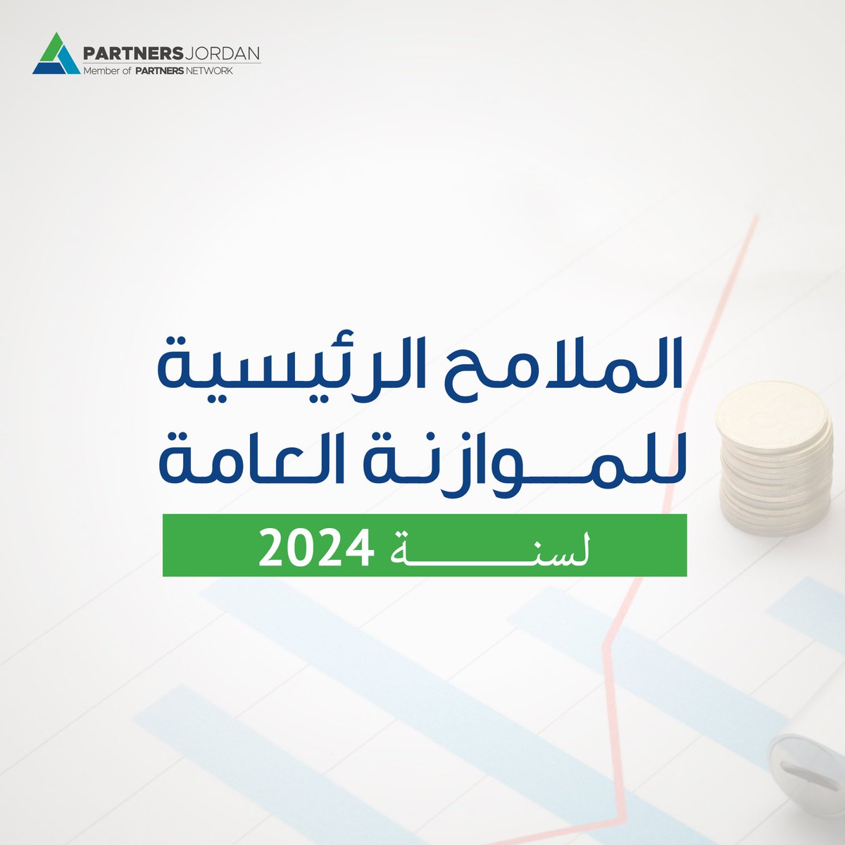 PartJo's tweet image. شركاء الأردن تطلق تحليل لأبرز ملامح الموازنة العامة للعام 2024 
 حيث يتضمن هذا المنشور  تحليل لواقع النفقات العامة من حيث حجم النفقات و توزيعها و كذلك مقارنة نفقات عام 2024 و العام السابق 2023. 
#تحليل_الموازنة_العامة
#النفقات_العامة
#مسح_الموازنة
#open_budget_survey