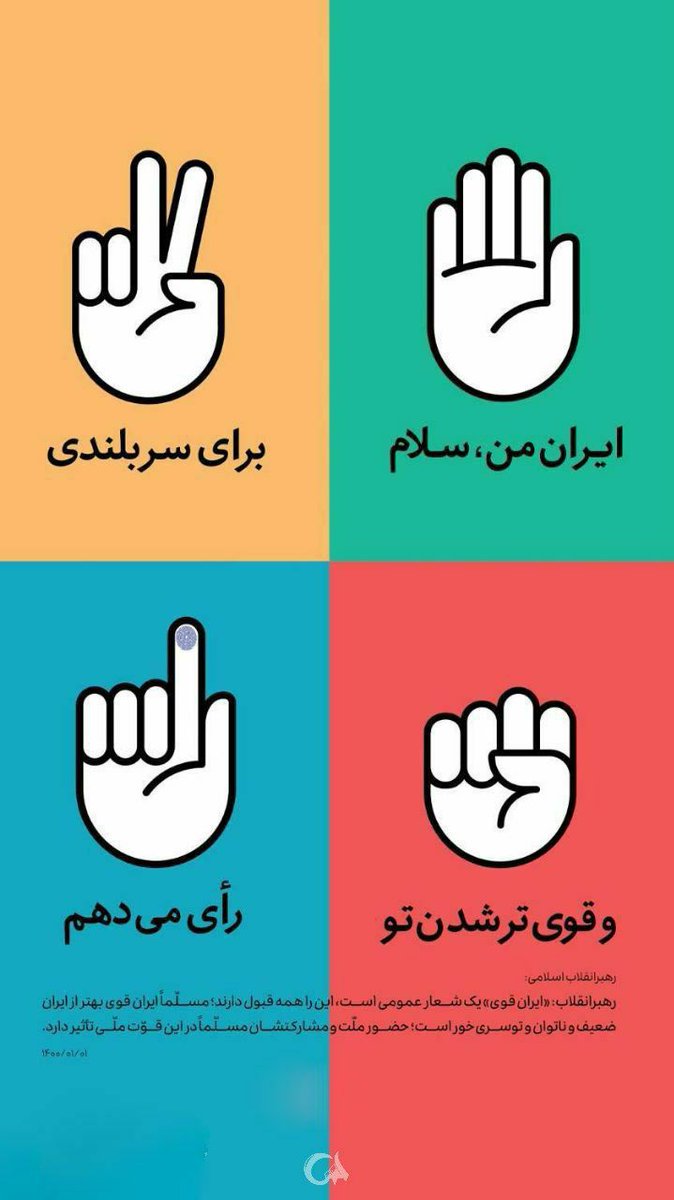 برای تا ابد مقتدر ماندن ایران مان،
پای صندوق های رای خواهیم رفت✌️
#امنیت_پایدار
#انتخاب_مردم