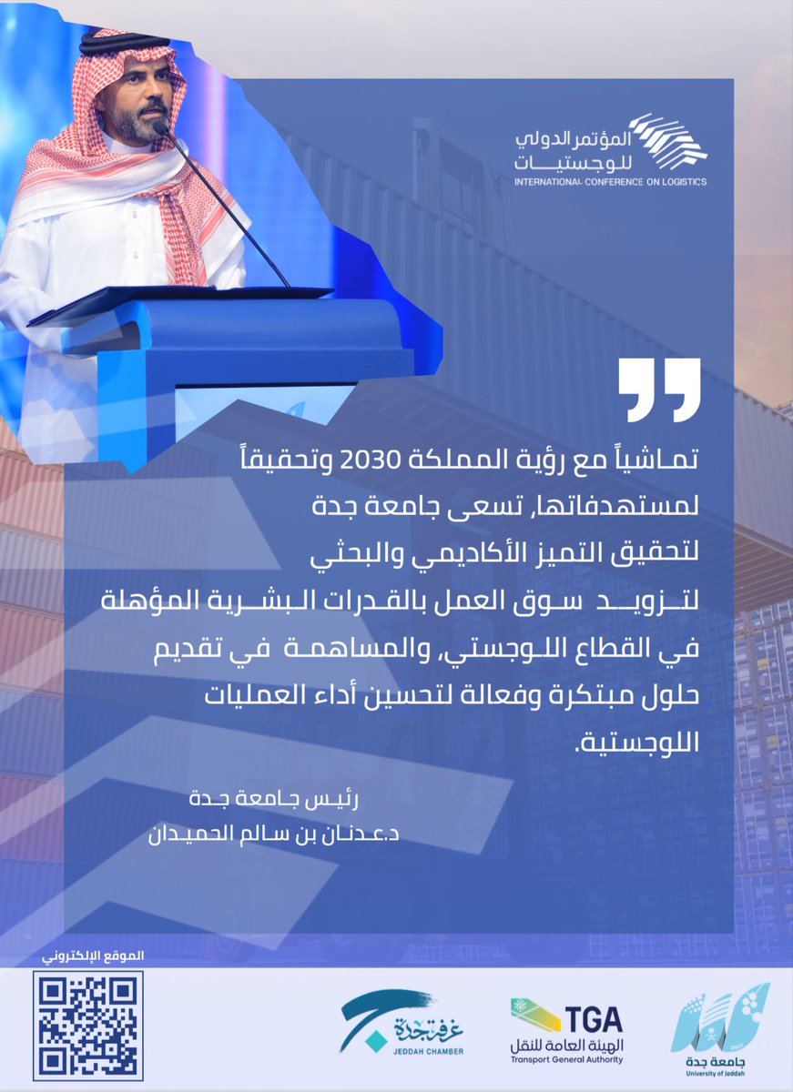 UOfjeddah's tweet photo. كلمة معالي رئيس #جامعة_جدة
 د.عدنان بن سالم الحميدان 
في #المؤتمر_الدولي_للوجستيات ⬇️ https://t.co/57olVpA0Zv