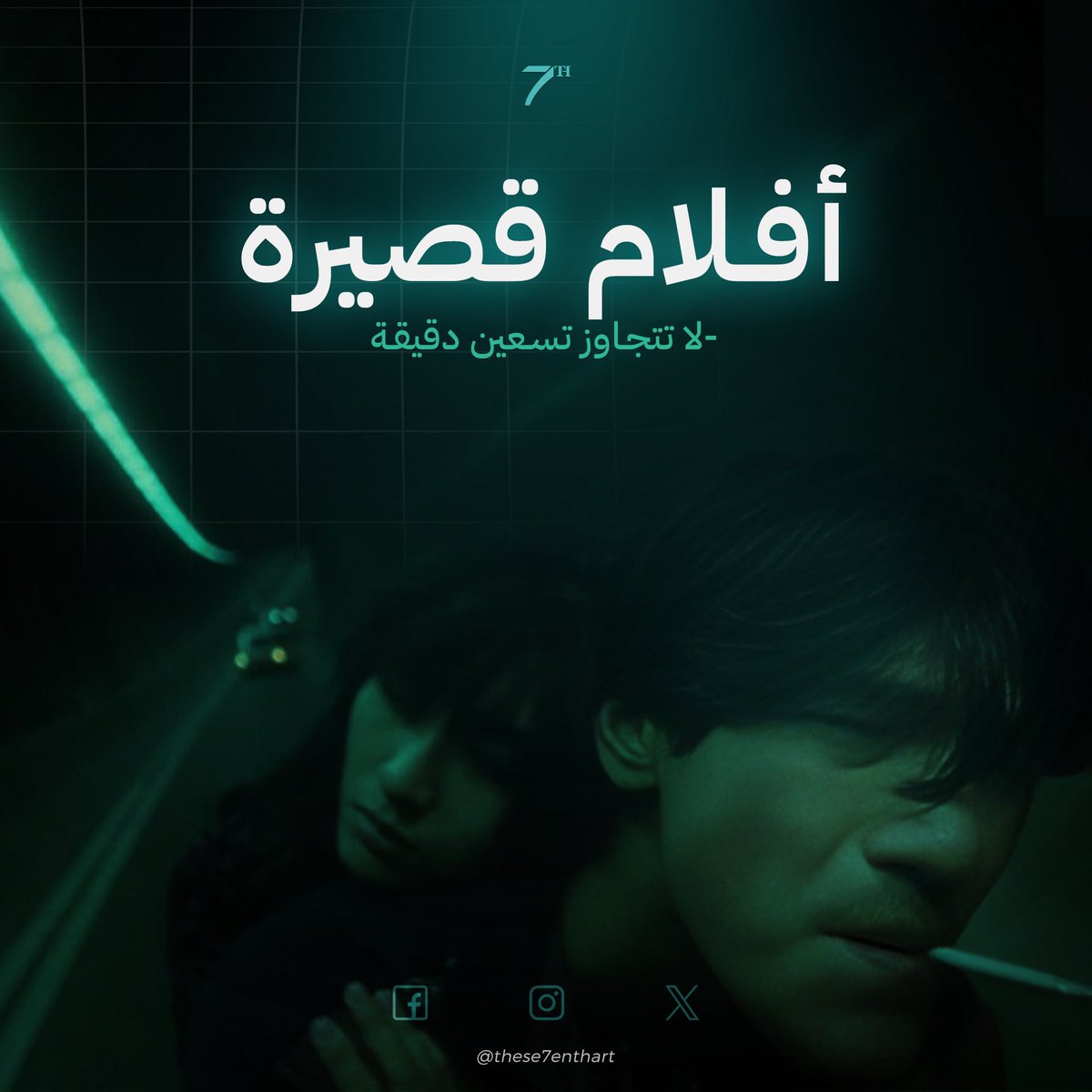 these7enthart's tweet photo. ثريد أفلام قصيرة لا تتجاوز مدتها ساعة و نصف ممكن مشاهدتها بجلسة واحدة 🍿
#these7enthart https://t.co/M8TTZPMVq6