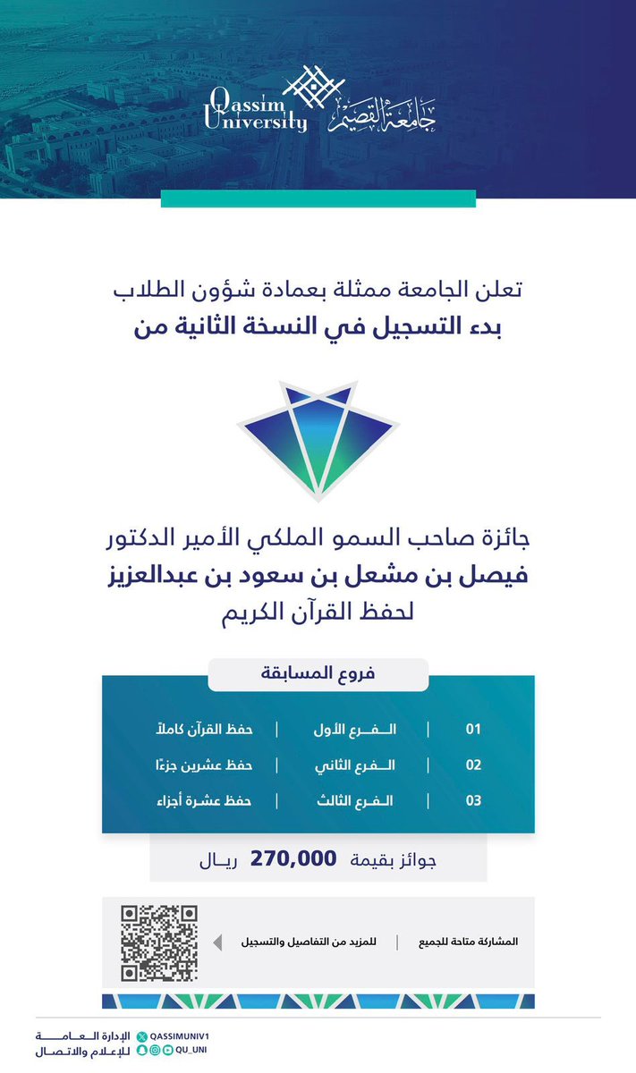 لتشجيع أبناء وبنات المنطقة على حفظ كتاب الله وإتقانه..

تعلن #جامعة_القصيم ممثلة بعمادة شؤون الطلاب بدء التسجيل في النسخة الثانية من «جائزة صاحب السمو الملكي الأمير الدكتور فيصل بن مشعل بن سعود بن عبدالعزيز لحفظ القرآن الكريم»، في ثلاثة فروع، بجوائز قيمتها 270 ألف ريال.

للتفاصيل