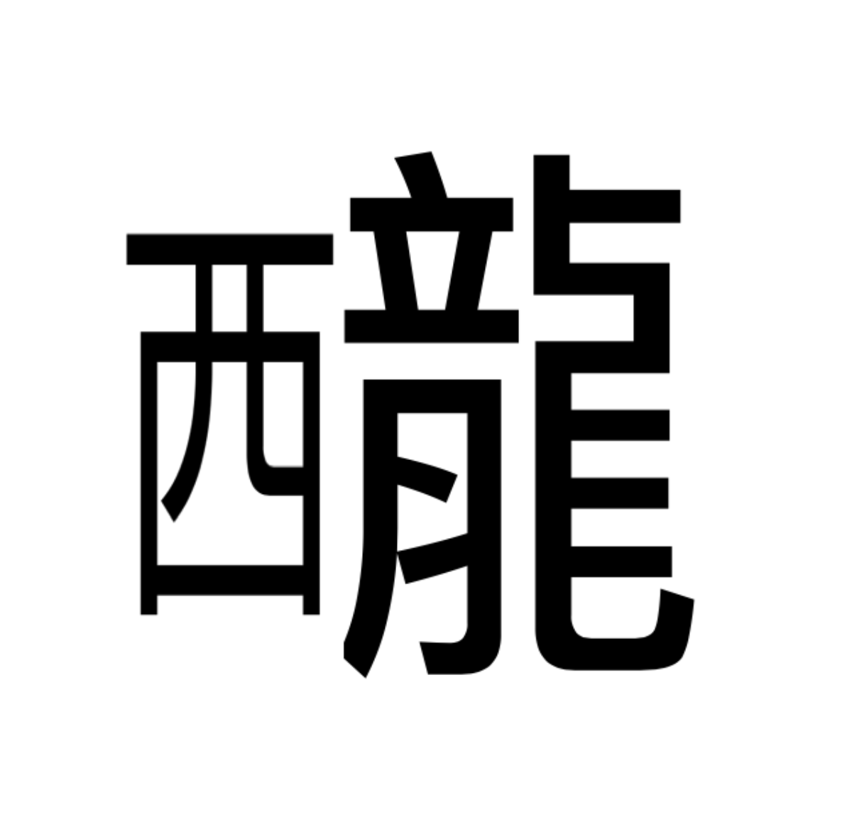The Chinese language uses the same character for "dragon" and "loong"—so I've invented a new one to refer to non-Chinese dragons. 

The 西 (west) component (pronounced "xi") meets the 龍 (dragon) character (pronounced "long"). 

This new character is thus pronounced "schlong".