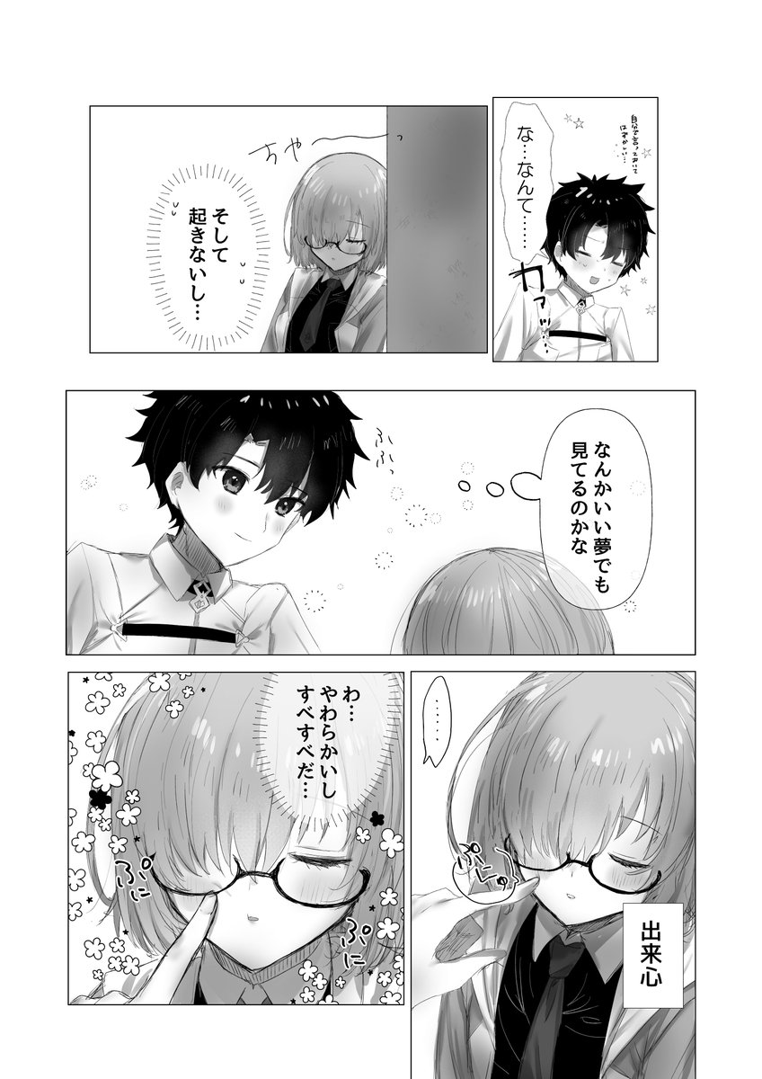 うたたねマシュにぐだがいたずらするぐだマシュ漫画再掲(男主盾)
1/2 