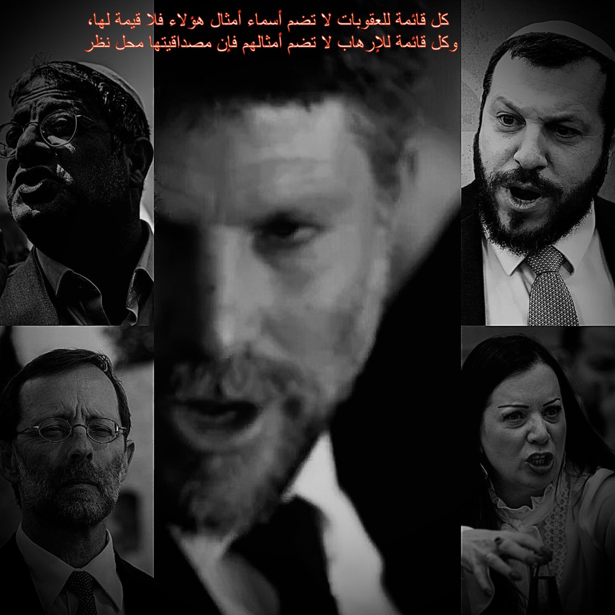 كل قائمة للعقوبات لا تضم أسماء أمثال هؤلاء فلا قيمة لها، وكل قائمة للإرهاب لا تضم أمثالهم فإن مصداقيتها محل نظر.