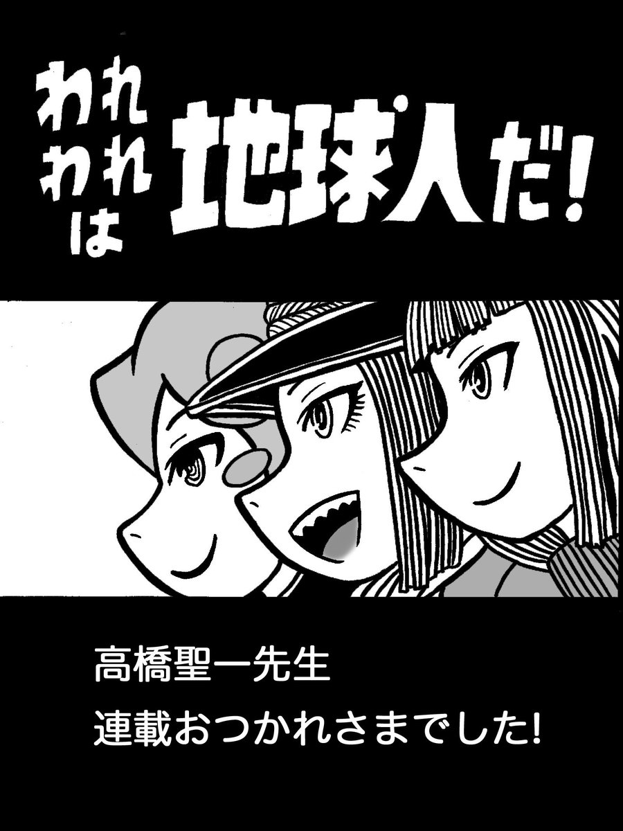 担当の平田さんから『われわれは地球人だ!』2巻(高橋聖一先生著)をご恵贈いただきました!
センスオブワンダーの良作、いつもwebアクションで拝読してましたので
完結はさびしいですが😭
三人のこれからの旅路が幸多いものになりますように🚀✨