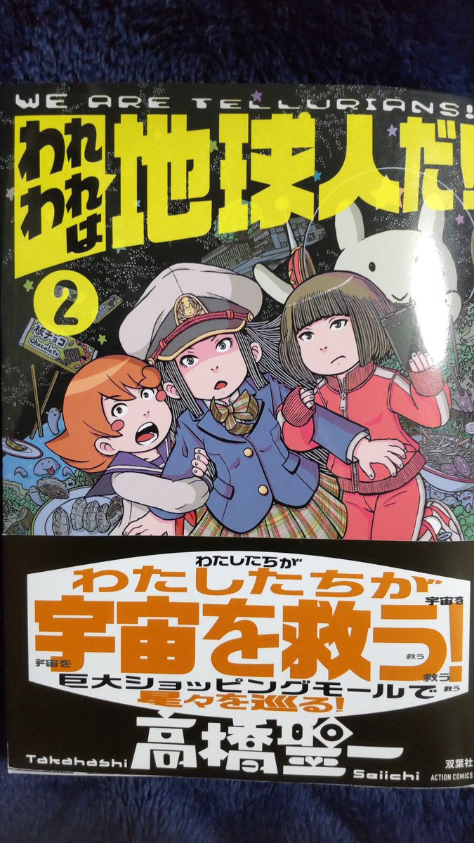 担当の平田さんから『われわれは地球人だ!』2巻(高橋聖一先生著)をご恵贈いただきました!
センスオブワンダーの良作、いつもwebアクションで拝読してましたので
完結はさびしいですが😭
三人のこれからの旅路が幸多いものになりますように🚀✨