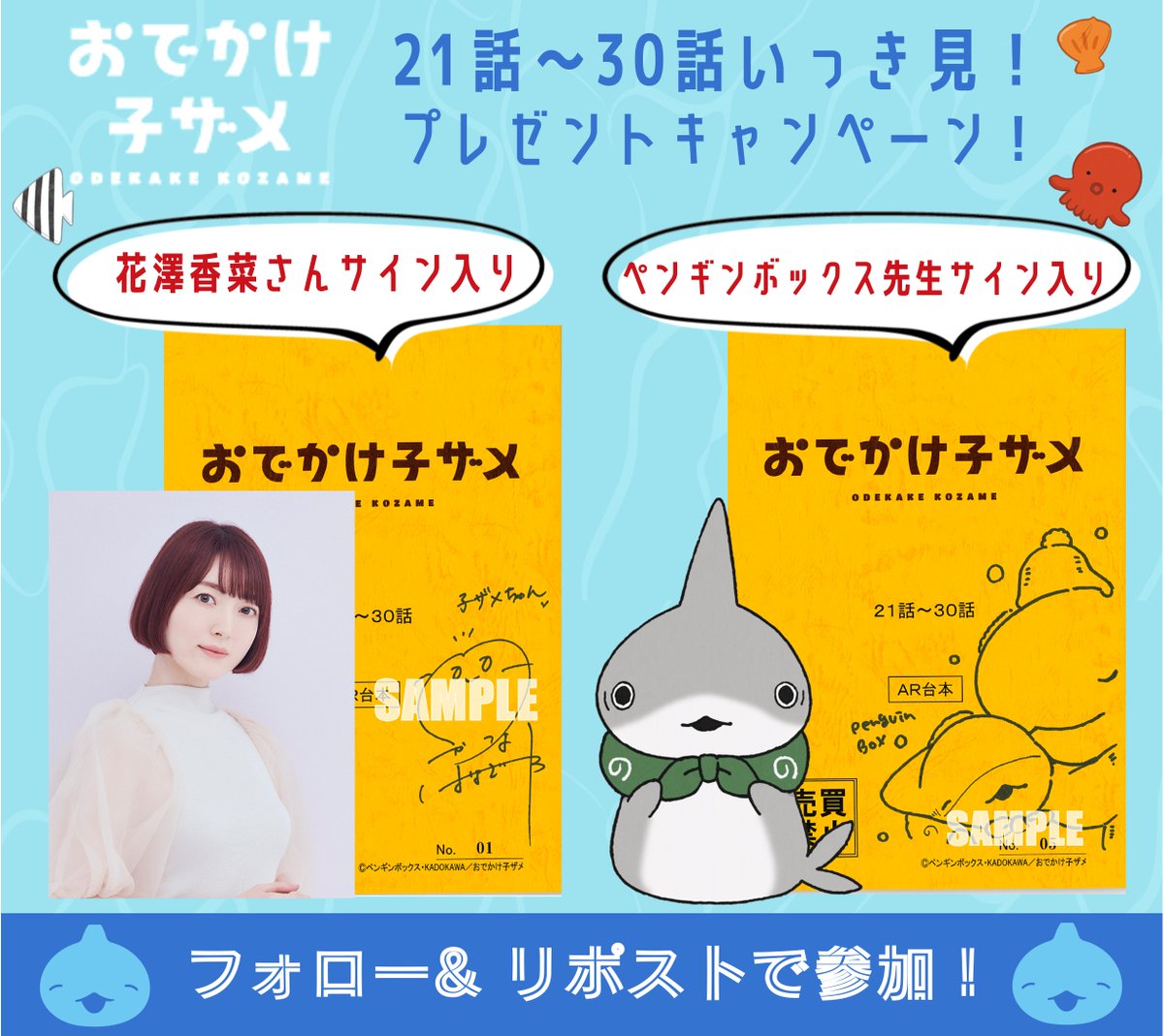 映画『おでかけ子ザメ』公式 (@kozame_info) on Twitter photo アニメ『#おでかけ子ザメ』
抽選でそれぞれ1名様に
21話〜30話のサイン入り台本をプレゼント🦈🌟
⟡原作 #ペンギンボックス 先生
⟡子ザメちゃん #花澤香菜 さん
<応募方法>
①<a href="/kozame_info/">映画『おでかけ子ザメ』公式|8月22日(金)公開</a> をフォロー
②この投稿をリポスト
ぜひ総集編を見てご参加ください!
▷▷youtu.be/W32ya_BuZqA アニメ『#おでかけ子ザメ』
抽選でそれぞれ1名様に
21話〜30話のサイン入り台本をプレゼント🦈🌟
⟡原作 #ペンギンボックス 先生
⟡子ザメちゃん #花澤香菜 さん
<応募方法>
①<a href="/kozame_info/">映画『おでかけ子ザメ』公式|8月22日(金)公開</a> をフォロー
②この投稿をリポスト
ぜひ総集編を見てご参加ください!
▷▷youtu.be/W32ya_BuZqA