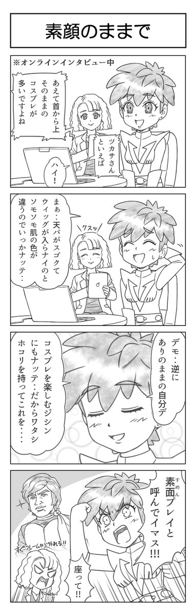#限界さぶかるツカサちゃん
メタ的なことを言うと、二次元キャラに髪形含めてコスプレさせるともはや別キャラになっちゃいますw
今回のツカサが誰のコスプレかわかるかな?
#4コマ漫画 
#オリキャラ 