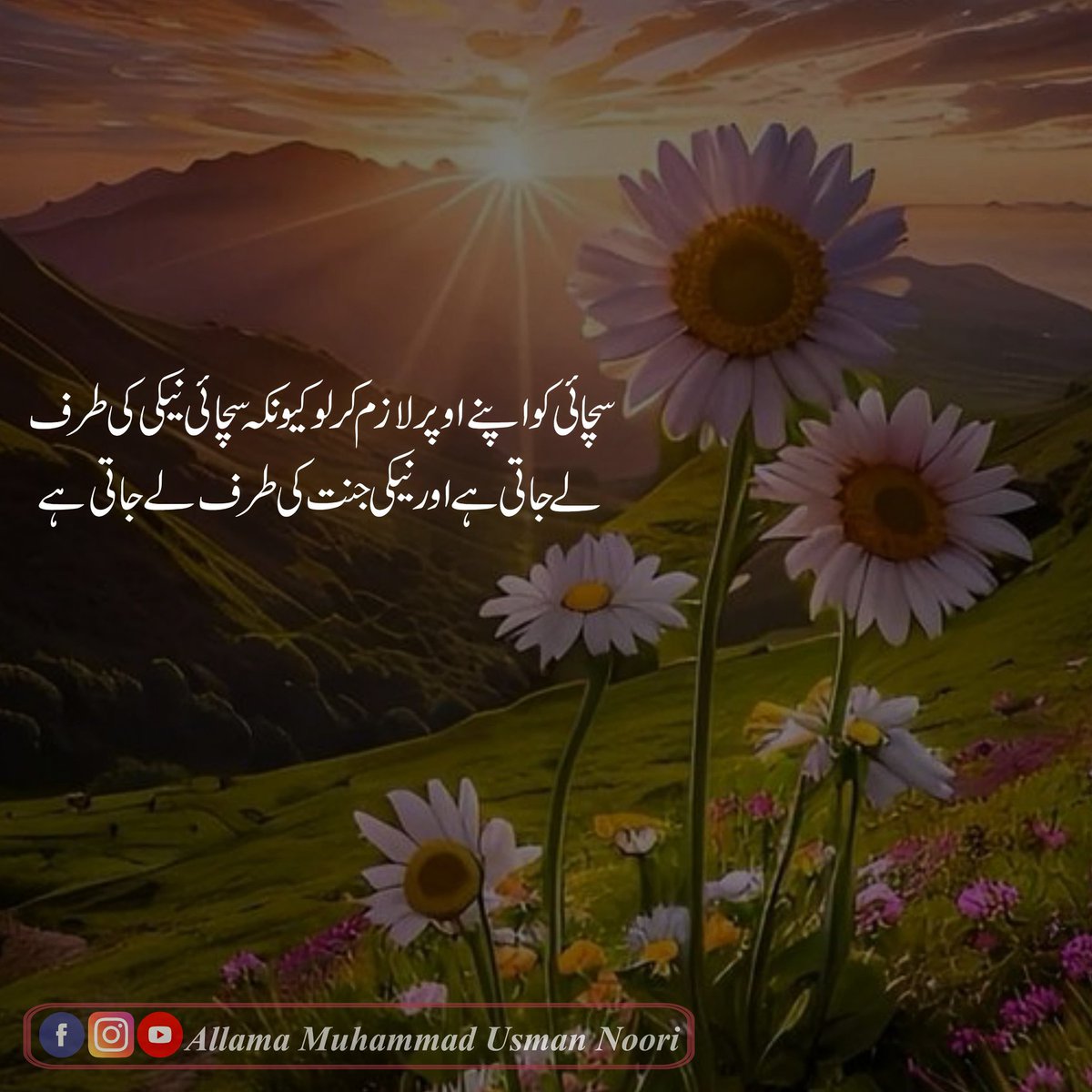HSadiq85011's tweet photo. *سچائی کو اپنے اوپر لازم کرلو کیونکہ سچائی نیکی کی طرف لے جاتی ہے،اور نیکی جنت کی طرف لے جاتی ہے۔*
🌹🌹🌹🌹🌹
*ثواب جاریہ کی نیت سے آگے بھی شیئر کرتے جائیں*
🌹🌹 https://t.co/owRwbIQXLG