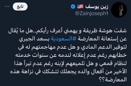 ومين الغبي الي ممكن يقول نزاهة #المعارضه ! تخبط واضح وضوح الشمس اولاً كما ذكر بحثم عن الماده من الجبري و غيره و بحثهم عن الدعم عن طريق دعم الحركات المثليه مع انها تتعارض مع ادعائتهم الكاذبه بتمسكهم بتعاليم الدين و القيم الانسانيه