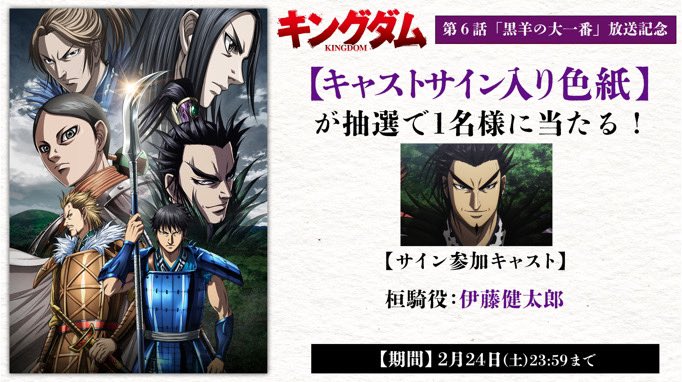 kingdom_animePR's tweet photo. ／
TVアニメ「#キングダム」第5シリーズ
第6話「黒羊の大一番」放送記念⚔
【キャストサイン入り��紙】プレゼントキャンペーン🎁
＼

1⃣本アカウントをフォロー
（@kingdom_animePR）
2⃣本投稿を引用リポスト
抽選で＜1名様＞に

📅2月24日(土)23:59まで

🔗https://t.co/cnez5EHY2O
🎦配信情報👉https://t.co/bY7IoImynt