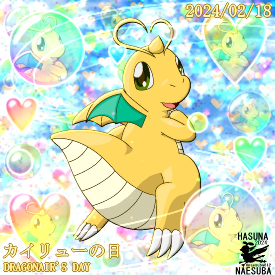 ラブドラゴン 本日は、カイリューの日♪ 今年も参加させていただきます