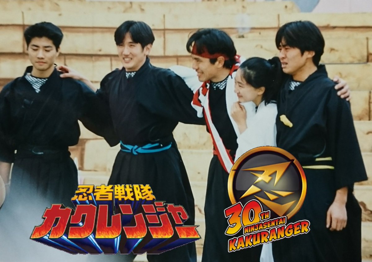 忍者戦隊カクレンジャー30周年！ おめでとうございます！！！！ 同じ空