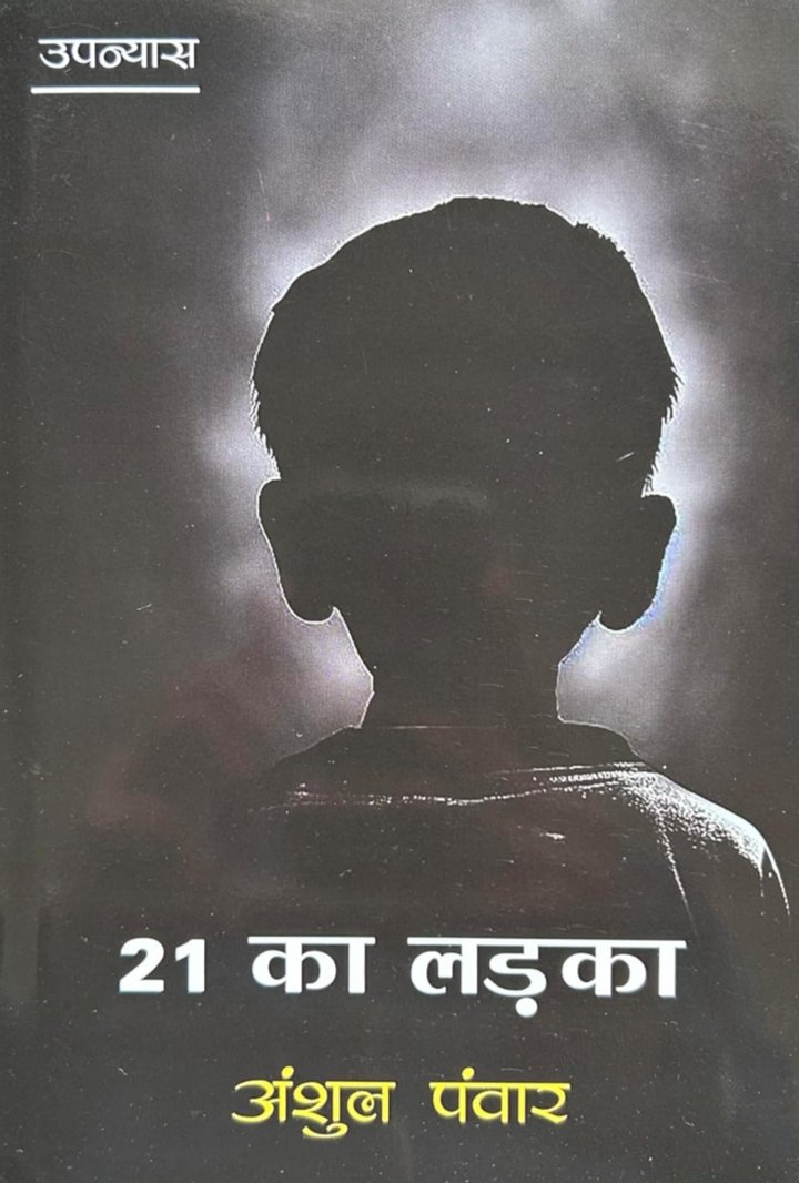 Anshulrld's tweet image. इस उम्र के लड़के जो सोचते है , महसूस करते है। जिन महत्वकांक्षाओं के साथ जीते है जिन जिम्मेदारियों और घर की आशाओं को कंधे पे उठाए फिरते है। काल्पनिकता  और वास्तविकता के बीच झूलते जीवन की कहानी है।
जो अब बस आपके आशीर्वाद की प्रतीक्षा में है। 🙏
amzn.eu/d/0utlNhl