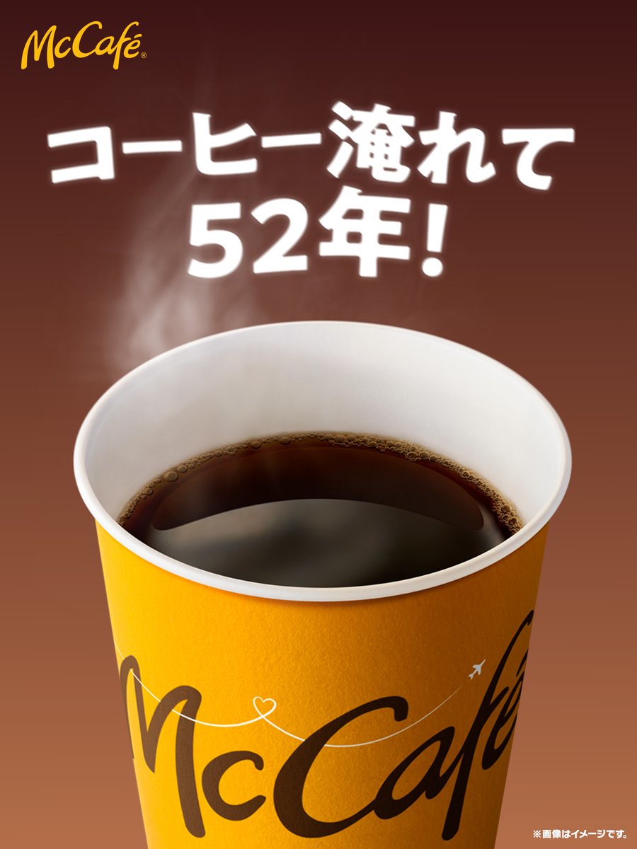マクドナルドが初めてコーヒーを販売したのは1971年。 それから50年
