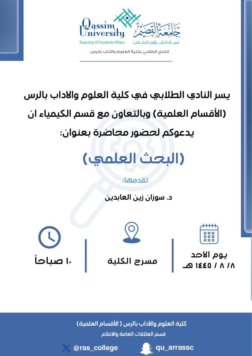 ras_college's tweet photo. ينظم النادي الطلابي في #كليه_العلوم_والاداب_بالرس ( الأقسام العلمية للطالبات) بالتعاون مع قسم الكيمياء محاضرة بعنوان:

"البحث العلمي"
تقدمها د/ سوزان زين العابدين

يوم الأحد 1445/8/10هـ
الساعة 10.00 صباحاً
 (على مسرح الكلية) https://t.co/dXBYw3R0tz