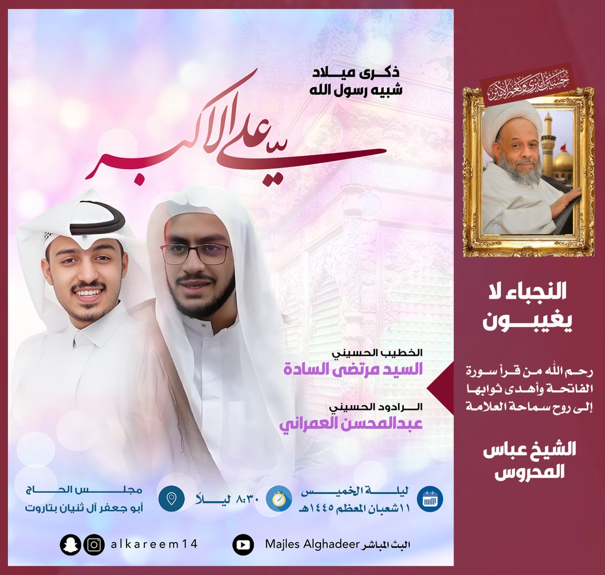 ذكرى مولد مولانا علي الاكبر عليه السلام 
ليلة الخميس 11\8\1445
