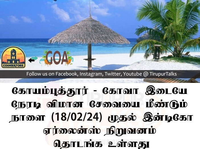 கோயம்புத்தூர் - கோவா இடையே நேரடி விமான சேவையை மீண்டும் நாளை (18/02/24) முதல் இன்டிகோ ஏர்லைன்ஸ் நிறுவனம் தொடங்க உள்ளது.

#CovaiTalks #Goa #FlightTicket