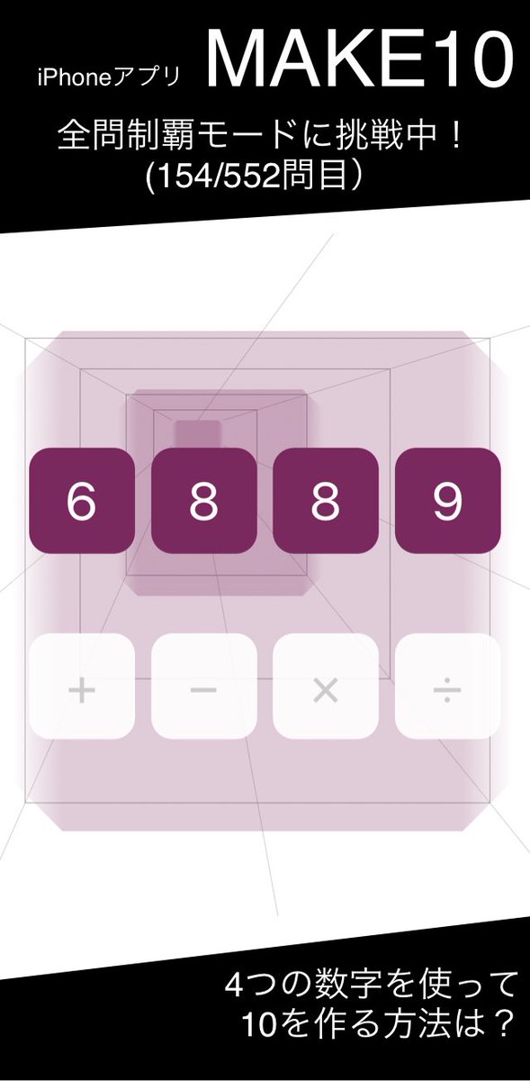 HUMEN_100go's tweet image. 10を作る方法を教えてください！(154/552問目）
#hanpukun #make10 #難問 #挑戦中
apps.gakko-net.co.jp/make10