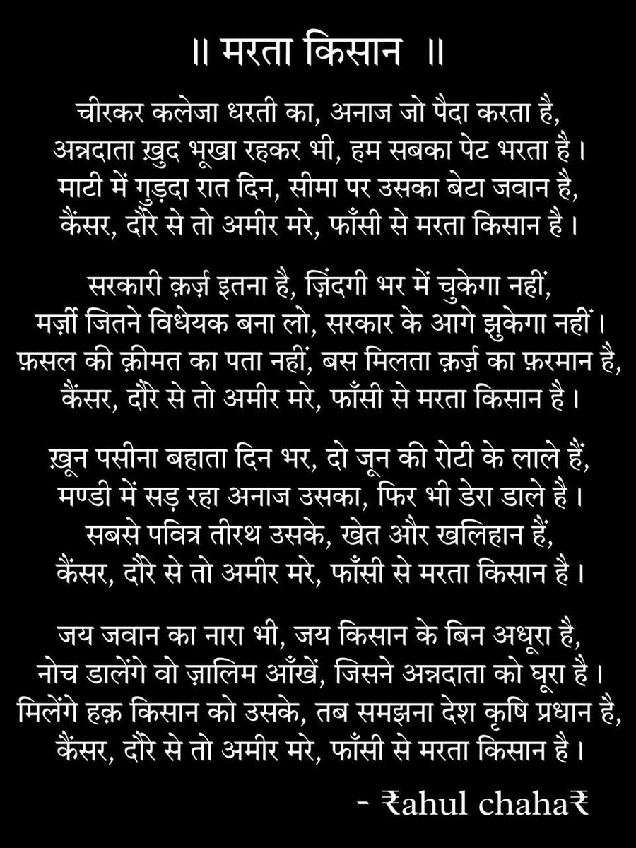 एक किसान के बेटे के मार्मिक शब्द जब कविता बनकर बाहर निकलते हैं तो कलेजा चीर देते हैं। किसान का दर्द सिर्फ किसान ही समझ सकता है। जय जवान जय किसान Courtesy: राहुल चाहर @reo_jatt087