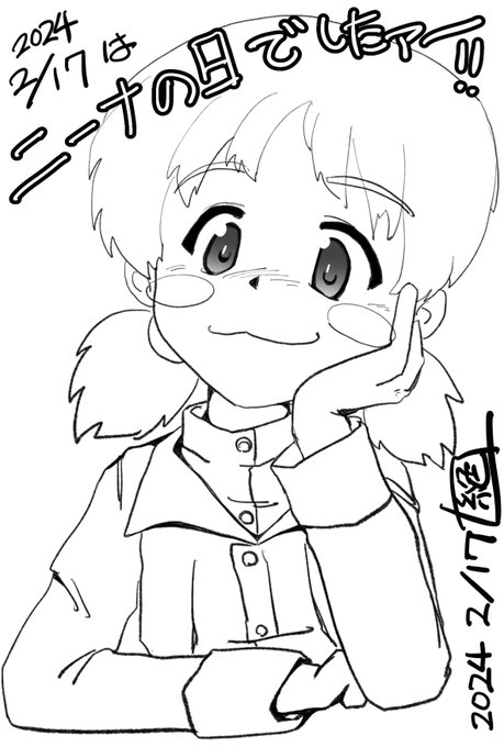 もう日は過ぎてしまいましたが
2月17日は「に い な」の日で #ニーナの日 であります‼︎
うぉぉぉぉ
気が付いていなくて申し訳ない‼︎
申し訳ありませんでしたーーー!!
そんな訳で #ニーナの日2024 おめでとうございます‼︎
#ガルパン 