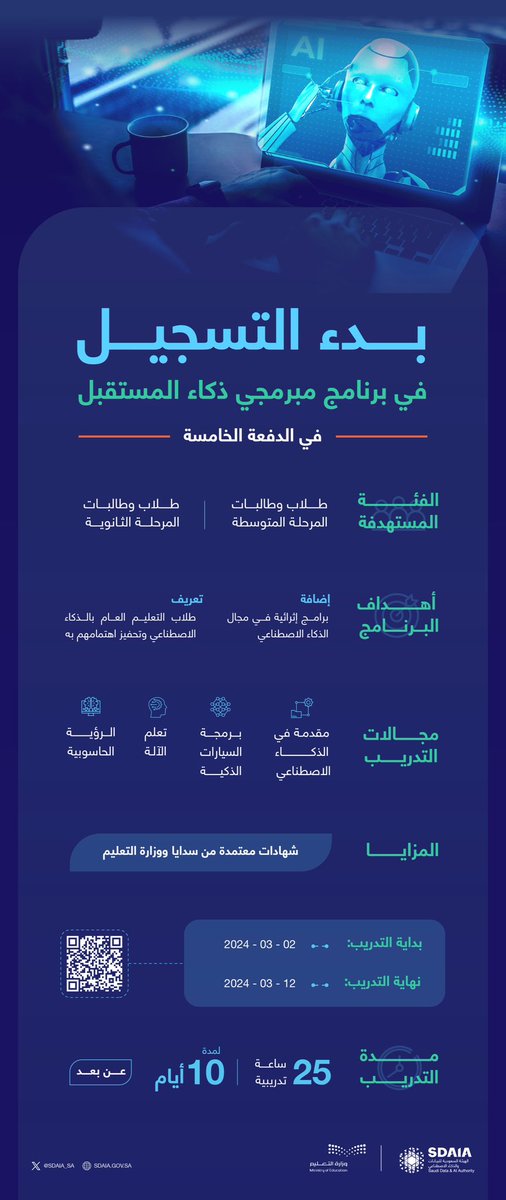 #سدايا تعلن عن فتح باب التسجيل للدفعة الخامسة من برنامج مبرمجي ذكاء المستقبل؛ لتطوير قدرات طلاب وطالبات المرحلة المتوسطة والثانوية.

للتسجيل: sdaia.gov.sa/ar/Sectors/aca…