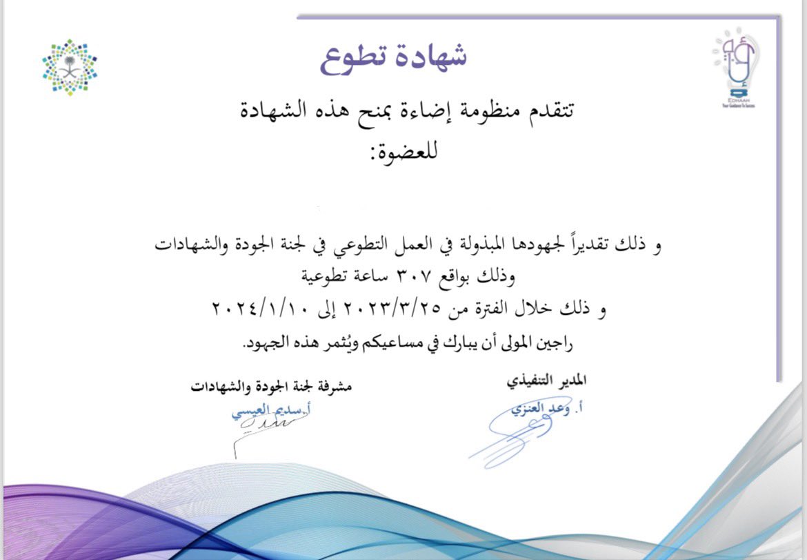 الحمدلله حمدًا تطيب به الحياة ، اختم سنتي الأولى مع لجنة الجودة والشهادات بإنجاز جديد 🥳
 سعيدة لكوني عضو في أقوى لجان المنظومة💡

جعل الله ما قُدم مباركًا يعم نفعه الجميع، وإلى الكثير من العطاء بإذن الله ⭐️

 #Edhaah2023