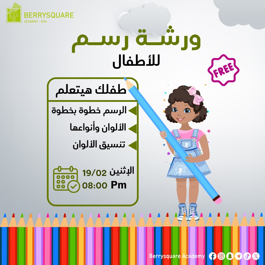 Berrysquareusa's tweet photo. 📣 تعلن أكاديمية بيريسكوير عن تقديم 🎨ورشه عمل مجانيه🤩
عن الرسم اليدوي  للأطفال بدايه من سن 5 سنوات.

🗓️وذلك يوم الإثنين الموافق 19/2/2024 
⏰الساعه الثامنة مساء بتوقيت القاهرة

تحاضر فيها ا/ روان بغداد 👩‍💻 https://t.co/y9bcJX3dL8