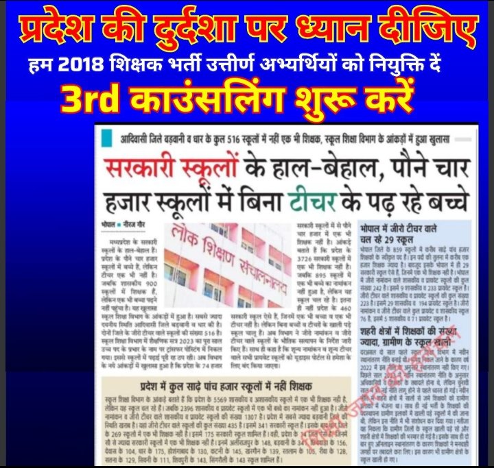<a href="/DainikBhaskar/">Dainik Bhaskar</a> मोदी जी है तो सब मुमकिन है,
तो 6 साल से #MPTET_2018  क्यों लम्बित हैं.?
चयनित शिक्षक कर रहें है निर्धारित आयु सीमा को पार!
आखिर क्यों नही सुनने को मध्यप्रदेश सरकार  तैयार.?
न्याय व्यवस्था के चौथे स्तंभ से है सवाल
क्या #पदवृद्धि के साथ होगी शिक्षक भर्ती होगी बहाल..?