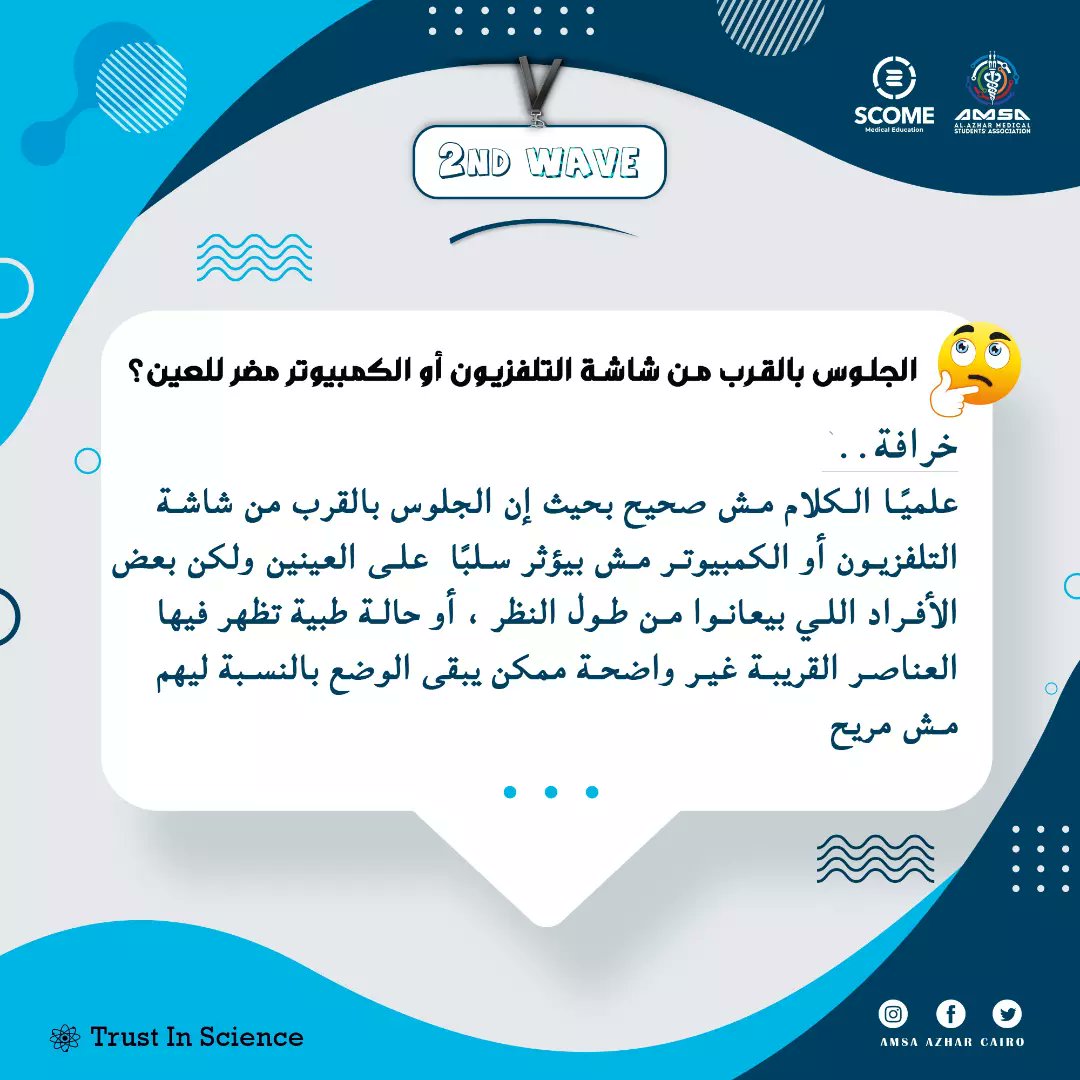 AMSA_cairo's tweet photo. هل عمرك سألت نفسك ليه الأكل بالليل بيتخن؟ 🤔
النهارده وفي نهاية رحلتنا في الكلام عن الطب القائم على الدليل هنعرف بعض المقولات المشهورة في المجتمع وهل هي مبنية على أساس علمي ولا لا؟
تابعوا الصور واعرفوا أكتر هل المقولات دي حقيقة ولا خرافة 🖤✨
#Trust_In_Science
#SCOME
#EBM2 https://t.co/4yrQpb6IUx
