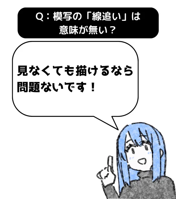 「線追い」をしていても、見ないで描けるようになれば問題ないですよ。
逆に言えば、単純なカタチに置き換えても資料無しで描けなければ意味がありません。… 